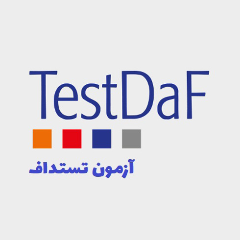 با آزمون تست داف (TestDaF) آشنا شويم